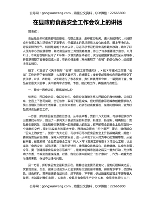 在县政府食品安全工作会议上的讲话