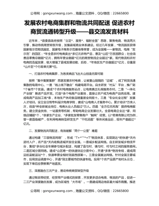 发展农村电商集群和物流共同配送 促进农村商贸流通转型升级——县交流发言材料