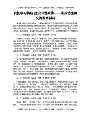 发扬学习传统 建设书香政协——市政协主席交流发言材料