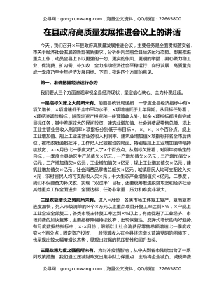 在县政府高质量发展推进会议上的讲话