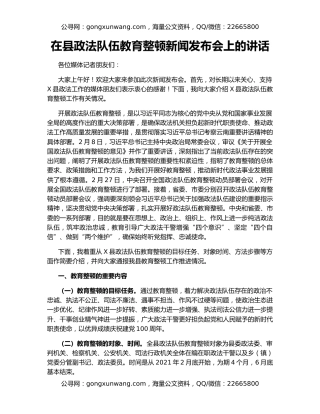在县政法队伍教育整顿新闻发布会上的讲话