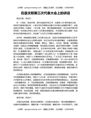 在县文联第三次代表大会上的讲话