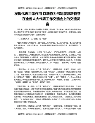 发挥代表主体作用 以新作为书写履职新答卷——在全省人大代表工作交流会上的交流发言