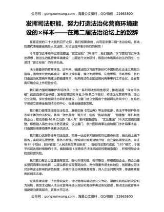 发挥司法职能，努力打造法治化营商环境建设的×样本——在第二届法治论坛上的致辞