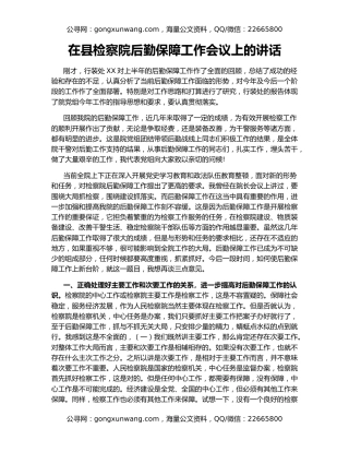 在县检察院后勤保障工作会议上的讲话