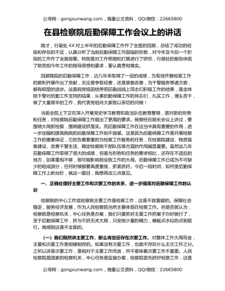 在县检察院后勤保障工作会议上的讲话（2）