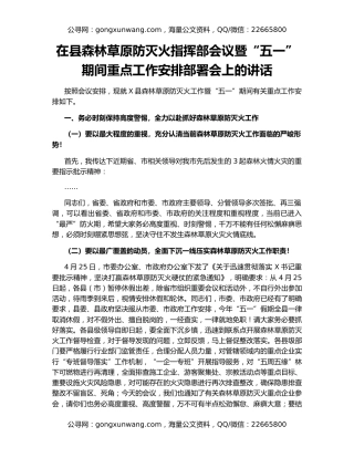 在县森林草原防灭火指挥部会议暨“五一”期间重点工作安排部署会上的讲话