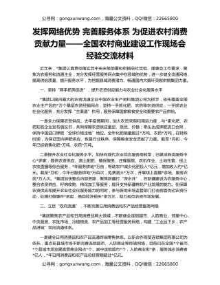 发挥网络优势 完善服务体系 为促进农村消费贡献力量——全国农村商业建设工作现场会经验交流材料