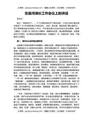 在县河湖长工作会议上的讲话
