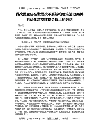 发改委主任在发展改革系统构建亲清政商关系优化营商环境会议上的讲话