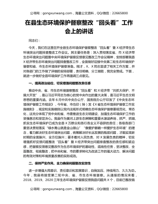 在县生态环境保护督察整改“回头看”工作会上的讲话