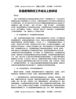 在县疫情防控工作会议上的讲话