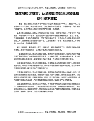 发改局检讨发言：认清差距奋起直追紧抓招商引资不放松