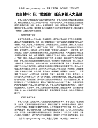 发言材料：以“敢善勤”抓实乡镇人大监督