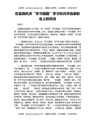 在县直机关“学习强国”学习标兵评选表彰会上的讲话