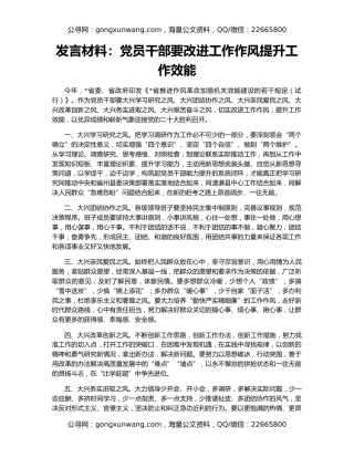 发言材料：党员干部要改进工作作风提升工作效能