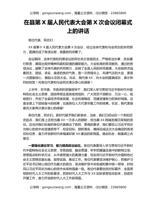 在县第X届人民代表大会第X次会议闭幕式上的讲话