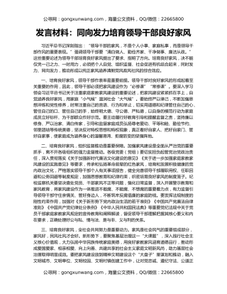 发言材料：同向发力培育领导干部良好家风
