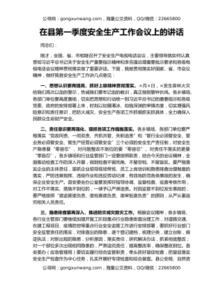 在县第一季度安全生产工作会议上的讲话