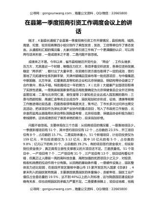 在县第一季度招商引资工作调度会议上的讲话