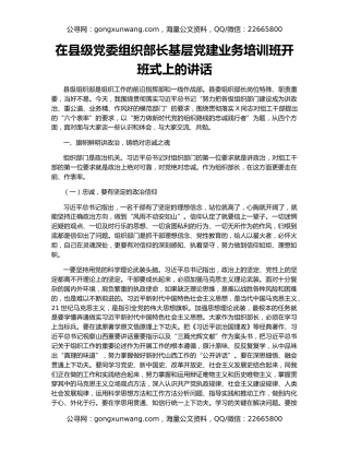 在县级党委组织部长基层党建业务培训班开班式上的讲话