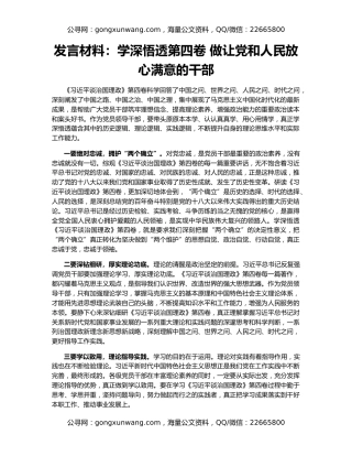 发言材料：学深悟透第四卷 做让党和人民放心满意的干部