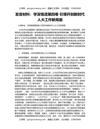 发言材料：学深悟透第四卷 引领开创新时代人大工作新局面