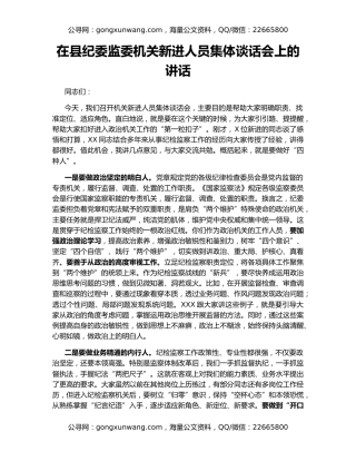 在县纪委监委机关新进人员集体谈话会上的讲话
