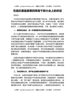 在县纪委监委第四季度干部大会上的讲话