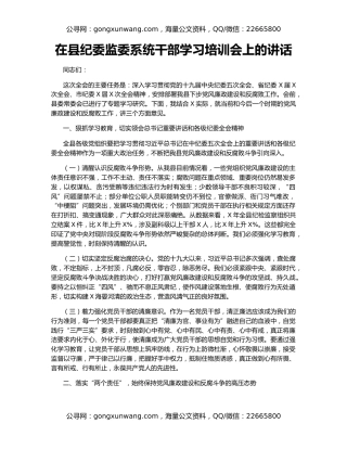 在县纪委监委系统干部学习培训会上的讲话