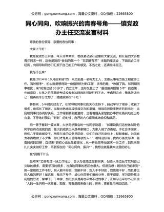 同心同向，吹响振兴的青春号角——镇党政办主任交流发言材料
