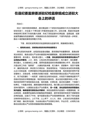 在县纪委监察委派驻纪检监察组成立进驻大会上的讲话