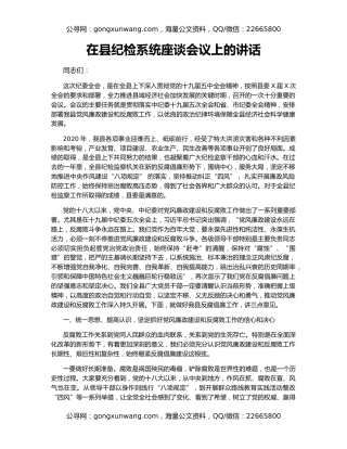 在县纪检系统座谈会议上的讲话
