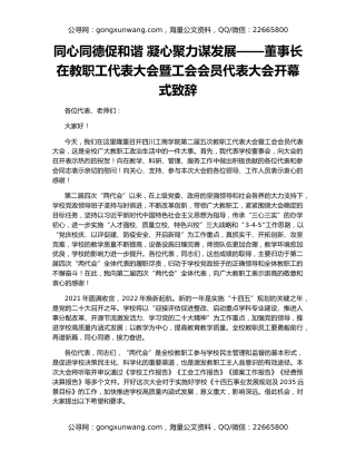 同心同德促和谐 凝心聚力谋发展——董事长在教职工代表大会暨工会会员代表大会开幕式致辞