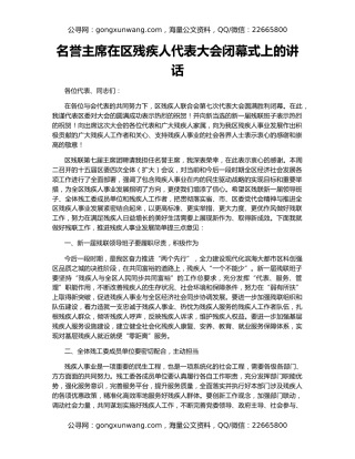 名誉主席在区残疾人代表大会闭幕式上的讲话