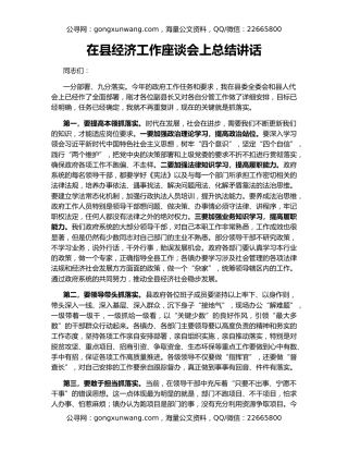 在县经济工作座谈会上总结讲话