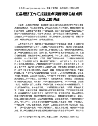 在县经济工作汇报暨重点项目观摩总结点评会议上的讲话