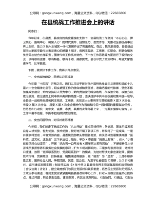 在县统战工作推进会上的讲话