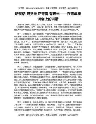 听党话 跟党走 正青春 有担当——在青年座谈会上的讲话