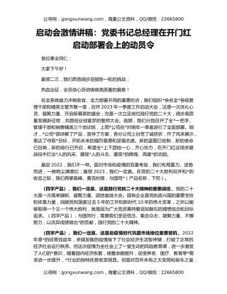 启动会激情讲稿：党委书记总经理在开门红启动部署会上的动员令