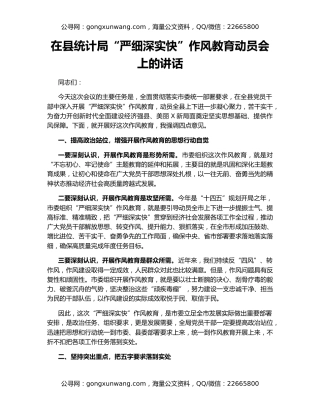 在县统计局“严细深实快”作风教育动员会上的讲话