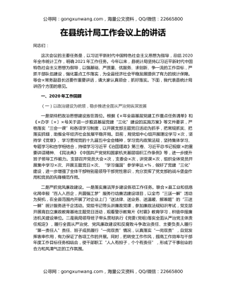在县统计局工作会议上的讲话