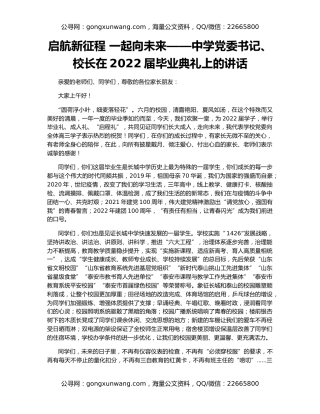 启航新征程 一起向未来——中学党委书记、校长在2022届毕业典礼上的讲话