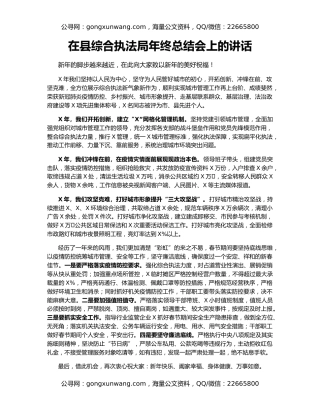 在县综合执法局年终总结会上的讲话