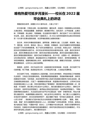 唯有热爱可抵岁月漫长——校长在2022届毕业典礼上的讲话