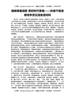 唱响青春战歌 答好时代答卷——科级干部进修班学员交流发言材料