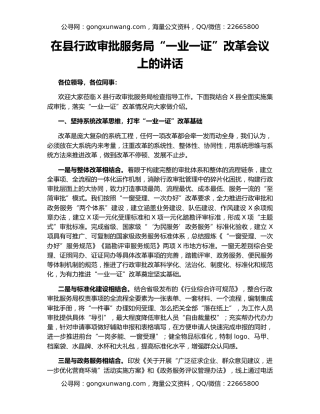 在县行政审批服务局“一业一证”改革会议上的讲话