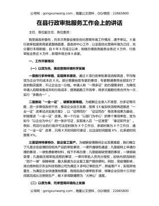 在县行政审批服务工作会上的讲话