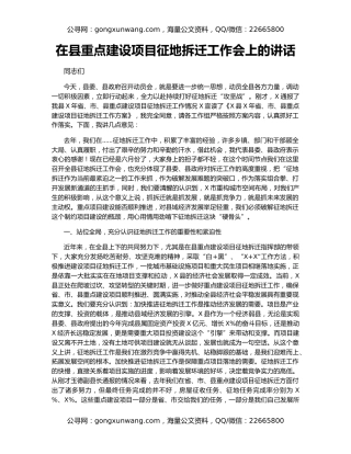 在县重点建设项目征地拆迁工作会上的讲话