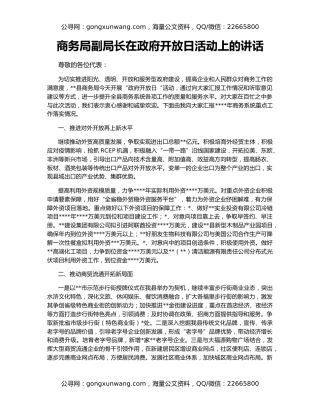 商务局副局长在政府开放日活动上的讲话
